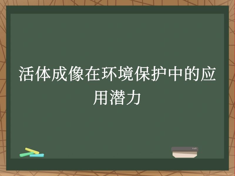 活体成像在环境保护中的应用潜力